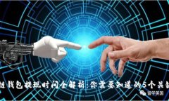 区块链钱包提现时间全解析：你需要知