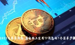 2023年最新指南：在电脑上使用TP钱包的