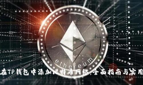 如何在TP钱包中添加比特币网络：全面指南与实用技巧