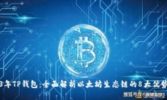 : 2023年TP钱包：全面解析以太坊生态链