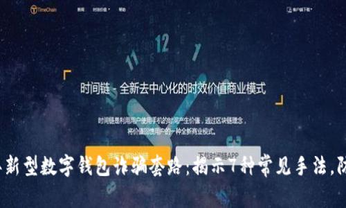 2023年新型数字钱包诈骗套路：揭示7种常见手法，防范指南