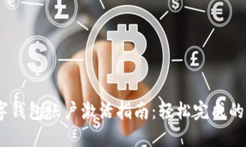 京东数字钱包账户激活指南：轻松完成的5个步骤