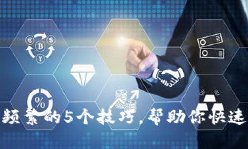 数字钱包提现频繁的5个技巧，帮助你快速安全提取资金