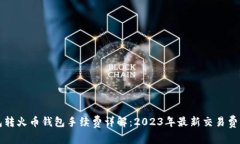 TP钱包转火币钱包手续费详解：2023年最