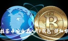 如何将抹茶币安全存入TP钱包：详细分