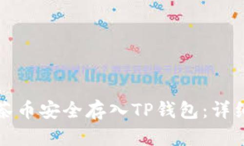 如何将抹茶币安全存入TP钱包：详细分步指南