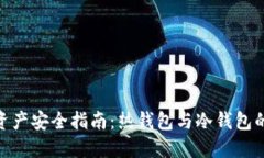 2023年数字资产安全指南：热钱包与冷