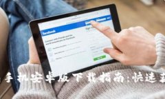2023年最新TP钱包手机安卓版下载指南：
