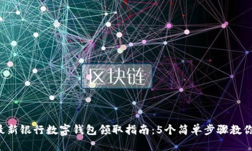 2023年最新银行数字钱包领取指南：5个简单步骤教你轻松入手