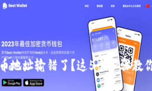 TP钱包转币地址输错了？这5个步骤教你如何处理