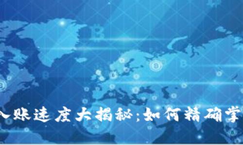 2023年数字钱包入账速度大揭秘：如何精确掌握到账时间与流程