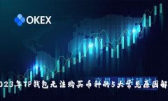2023年TP钱包无法购买币种的5大常见原