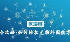 2023年最全攻略：如何轻松兑换外国数