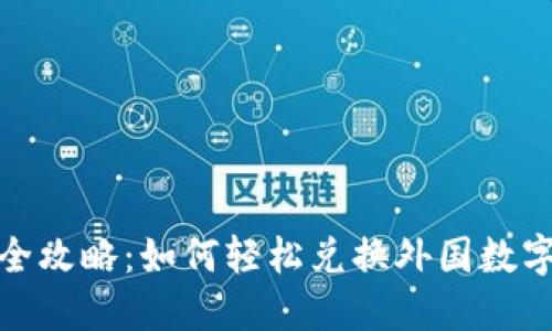 2023年最全攻略：如何轻松兑换外国数字货币钱包？