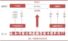 2023年最新指南：如何解决欧意数字货