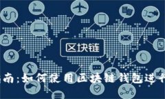 2023年完整指南：如何使用区块链钱包