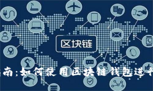 2023年完整指南：如何使用区块链钱包进行数字资产管理