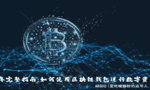 2023年完整指南：如何使用区块链钱包进行数字资产管理