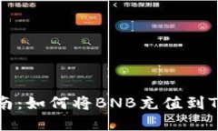 2023年最全指南：如何将BNB充值到TP钱包