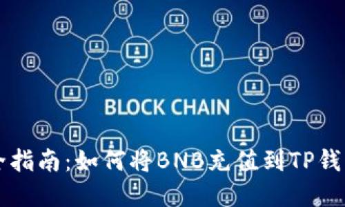 2023年最全指南：如何将BNB充值到TP钱包，步骤详解