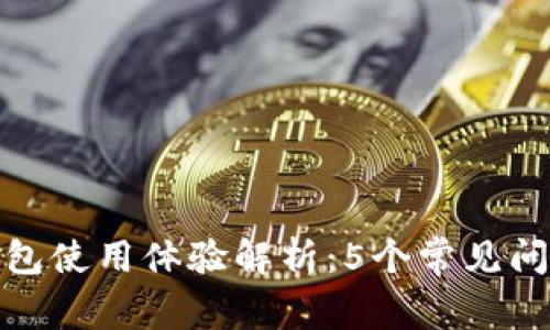 数字人民币钱包使用体验解析：5个常见问题及应对策略