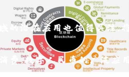    2023年数字人民币DC钱包使用指南：7个关键点带你了解未来支付方式  / 

 guanjianci  数字人民币, DC钱包, 电子支付, 区块链  /guanjianci 

什么是数字人民币及其背景
数字人民币，或者称为央行数字货币（CBDC），是由中国人民银行发行的一种法定数字货币。与传统纸币相比，数字人民币旨在促进更高效的支付系统，特别是在全球数字经济日益发展的背景下。它的意义不仅限于作为一种支付工具，更是国家对金融安全及经济稳定的有力保障。随着数字货币的不断普及，个人和企业的支付习惯正在发生深刻变化，DC钱包则是这一变化的核心工具之一。

DC钱包的基本功能
DC钱包，作为数字人民币的存储与使用载体，具备了丰富的功能。使用DC钱包可以实现在线支付、转账、收款等多种操作。用户通过扫描二维码，即可完成交易，速度快、方便。同时，DC钱包的交易过程也具备较高的安全性，用户的个人信息得到了有效保护。此外，DC钱包还支持离线交易，确保在网络不稳定的情况下也能完成支付。

如何注册并使用DC钱包
注册DC钱包相对简单。用户需要下载相关的应用程序，填写个人信息，并完成身份验证。在此过程中，需要提供个人身份证明及一些基本的联系方式。一旦注册完成，用户便可以通过用户名和密码登录DC钱包，进行充值、消费等操作。对于一些习惯使用传统支付方式的用户来说，初步上手可能需要一点时间，但一旦熟悉，DC钱包的便捷性会让人爱不释手。

与传统支付方式的对比
数字人民币相比于传统的信用卡、借记卡等支付方式，具备了去中介化的优势。传统支付通常需要依赖银行、支付平台等中介，而DC钱包的交易可以由用户直接完成，降低了交易成本。此外，数字人民币在安全性方面考虑周全，使用区块链技术，提高了透明度与可追溯性。这使得一旦发生交易纠纷，进行证据追踪时更加方便。

数字人民币在国际贸易中的应用前景
随着全球经济的互联性增强，数字人民币在国际贸易中的应用前景广阔。一方面，数字人民币有助于简化贸易流程，减少外汇风险。另一方面，它也为中国在国际上的经济竞争提供了新的武器。越来越多的国家开始关注数字货币的潜力，数字人民币有可能成为全球货币体系中的重要组成部分。

如何确保DC钱包的安全性
安全性是用户在使用DC钱包时最为关心的一个问题。用户在注册和使用过程中要设置复杂的密码，并定期更换，避免使用简单的信息。同时，应用程序须保持更新，确保所有的安全补丁及时安装。此外，尽量避免在公共Wi-Fi下进行重要操作，确保个人信息不被截获。在使用DC钱包后，定期检查账户的交易记录，以防出现可疑交易，及时发现问题并采取措施。

未来趋势：数字货币的演变与发展
随着技术的发展，数字货币未来将不断演变。比如，智能合约的应用可能会使得交易条件更加灵活，赋予数字人民币更高的业务价值。此外，数字人民币在财务管理、供应链金融等领域的潜在应用也值得关注。将来，数字货币可能会与物联网结合，实现更为先进的支付方式。

结语：迎接数字人民币时代
数字人民币及DC钱包的出现，标志着中国在全球数字经济中迈出了重要步伐。作为普通用户，我们要及时了解这一新兴支付方式的实用性及便捷性，以便更好地适应未来的生活和消费。数字人民币的广泛应用，必将为我们的生活带来巨大的变化，提升交易的效率，同时也促进社会经济的发展。