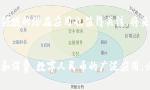    2023年数字人民币DC钱包使用指南：7个关键点带你了解未来支付方式  / 

 guanjianci  数字人民币, DC钱包, 电子支付, 区块链  /guanjianci 

什么是数字人民币及其背景
数字人民币，或者称为央行数字货币（CBDC），是由中国人民银行发行的一种法定数字货币。与传统纸币相比，数字人民币旨在促进更高效的支付系统，特别是在全球数字经济日益发展的背景下。它的意义不仅限于作为一种支付工具，更是国家对金融安全及经济稳定的有力保障。随着数字货币的不断普及，个人和企业的支付习惯正在发生深刻变化，DC钱包则是这一变化的核心工具之一。

DC钱包的基本功能
DC钱包，作为数字人民币的存储与使用载体，具备了丰富的功能。使用DC钱包可以实现在线支付、转账、收款等多种操作。用户通过扫描二维码，即可完成交易，速度快、方便。同时，DC钱包的交易过程也具备较高的安全性，用户的个人信息得到了有效保护。此外，DC钱包还支持离线交易，确保在网络不稳定的情况下也能完成支付。

如何注册并使用DC钱包
注册DC钱包相对简单。用户需要下载相关的应用程序，填写个人信息，并完成身份验证。在此过程中，需要提供个人身份证明及一些基本的联系方式。一旦注册完成，用户便可以通过用户名和密码登录DC钱包，进行充值、消费等操作。对于一些习惯使用传统支付方式的用户来说，初步上手可能需要一点时间，但一旦熟悉，DC钱包的便捷性会让人爱不释手。

与传统支付方式的对比
数字人民币相比于传统的信用卡、借记卡等支付方式，具备了去中介化的优势。传统支付通常需要依赖银行、支付平台等中介，而DC钱包的交易可以由用户直接完成，降低了交易成本。此外，数字人民币在安全性方面考虑周全，使用区块链技术，提高了透明度与可追溯性。这使得一旦发生交易纠纷，进行证据追踪时更加方便。

数字人民币在国际贸易中的应用前景
随着全球经济的互联性增强，数字人民币在国际贸易中的应用前景广阔。一方面，数字人民币有助于简化贸易流程，减少外汇风险。另一方面，它也为中国在国际上的经济竞争提供了新的武器。越来越多的国家开始关注数字货币的潜力，数字人民币有可能成为全球货币体系中的重要组成部分。

如何确保DC钱包的安全性
安全性是用户在使用DC钱包时最为关心的一个问题。用户在注册和使用过程中要设置复杂的密码，并定期更换，避免使用简单的信息。同时，应用程序须保持更新，确保所有的安全补丁及时安装。此外，尽量避免在公共Wi-Fi下进行重要操作，确保个人信息不被截获。在使用DC钱包后，定期检查账户的交易记录，以防出现可疑交易，及时发现问题并采取措施。

未来趋势：数字货币的演变与发展
随着技术的发展，数字货币未来将不断演变。比如，智能合约的应用可能会使得交易条件更加灵活，赋予数字人民币更高的业务价值。此外，数字人民币在财务管理、供应链金融等领域的潜在应用也值得关注。将来，数字货币可能会与物联网结合，实现更为先进的支付方式。

结语：迎接数字人民币时代
数字人民币及DC钱包的出现，标志着中国在全球数字经济中迈出了重要步伐。作为普通用户，我们要及时了解这一新兴支付方式的实用性及便捷性，以便更好地适应未来的生活和消费。数字人民币的广泛应用，必将为我们的生活带来巨大的变化，提升交易的效率，同时也促进社会经济的发展。