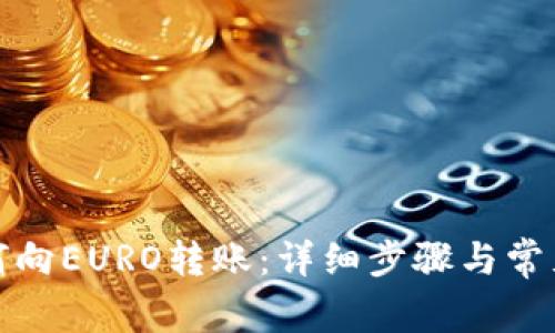 TP钱包如何向EURO转账：详细步骤与常见问题解答