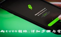 TP钱包如何向EURO转账：详细步骤与常见