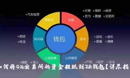 如何将OK交易所的资金提现到TP钱包？详尽指南
