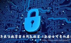 2023年最佳数字货币钱包推荐：5款安全