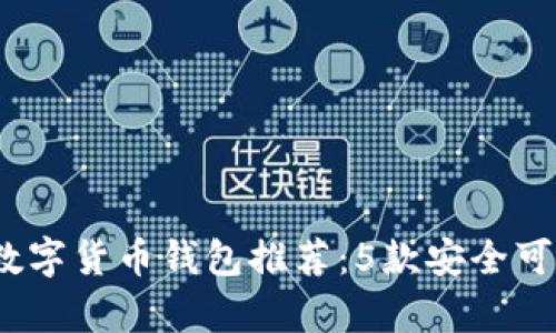 2023年最佳数字货币钱包推荐：5款安全可靠的存储方案