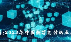 数字人民币钱包舞：2023年中国数字支
