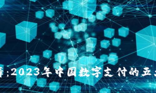 数字人民币钱包舞：2023年中国数字支付的五大趋势与发展分析