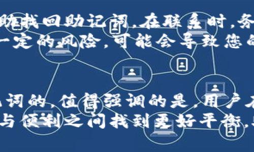 дурднтTP钱包助记词找回指南：4个简单步骤恢复您的数字资产/дцнти  
TP钱包, 助记词, 找回, 数字资产/guanjianci  

助记词的作用与重要性  
TP钱包是一个流行的数字货币钱包，允许用户安全存储和管理其加密资产。在使用TP钱包时，每个用户在首次设置时会生成一个助记词，这是一个由12到24个单词组成的短语，用于备份和恢复钱包。助记词的作用是极其重要的，因为它不仅是您访问和管理数字资产的唯一凭证，也是防止资产丢失的关键。  
助记词可以帮助用户在更换设备、恢复钱包或者遭遇设备损坏时，轻松恢复自己的数字货币账户。当用户忘记助记词时，恢复账户的方法就非常有限。由于TP钱包重视安全性，若未妥善保管助记词，则可能导致账户内的所有资产面临风险。因此，了解如何找回助记词显得尤为重要。  

忘记助记词的常见原因  
许多用户在使用TP钱包时，可能会因为各种原因忘记自己的助记词。一些常见的原因包括：  
ul  
  li长时间未使用：一些用户可能因为长时间未访问钱包而忘记助记词。/li  
  li设备故障：设备损坏或丢失可能使用户无法访问保存助记词的文件或应用。/li  
  li未备份：部分用户没有进行助记词的备份，缺乏他们的重要记录。/li  
  li信息混淆：在设定助记词时，可能因措辞或排列的原因，让用户在此后难以准确记忆。/li  
/ul  

步骤一：检查备份文件  
忘记助记词后，一定要沉着冷静，第一步是检查自己是否有备份文件。在创建TP钱包时，系统往往会提示用户将助记词进行备份。备份的方式一般有以下几种：  
ul  
  li纸质记录：许多用户选择将助记词写在纸上，放在安全的地方，比如保险箱或家庭安全抽屉。/li  
  li云存储：如果您选择将助记词保存在云存储平台上，那么可以尝试登录相应的账户。/li  
  li密码管理器：有些用户将助记词保存在密码管理器中，务必确保您能够再次访问这些工具。/li  
/ul  
如果找到备份文件，您可以根据备份的信息恢复钱包，重新获得对账户的访问权限。找到了您的助记词后，请务必妥善保存并备份，以防再次遗忘。  

步骤二：尝试多种方法回忆助记词  
如果您没有任何备份，接下来的方法是尝试从记忆中回忆助记词。本步骤并不能保证成功，但以下方法可能会帮助您：  
ul  
  li记忆法：从生活中您可能用到的单词，尤其是诸如“apple”、“sun”等常见词汇，可能会帮助您想起助记词的一部分。/li  
  li构建场景：尝试构建一个与助记词相关的故事，行使“记叙”的方式来帮助您的大脑回忆。/li  
  li拍脑袋法：有时，反复流转在脑中的关键词会触发您的记忆，这种方法或许能提供一些线索。/li  
/ul  

步骤三：使用其他技术支持  
如果以上方法均未成功，不妨考虑一些技术支持。然而，务必谨慎，因为许多所谓的“助记词恢复工具”可能是诈骗或恶意软件。尽量选择信誉良好的第三方工具，确保在安全和隐私方面有良好的保障。  
同时，可以考虑访问TP钱包的官方网站或相关论坛，查询是否有其他用户解决类似问题的经验，向他们寻求建议和帮助。  

步骤四：寻求专业帮助  
假如以上方法仍然无法恢复助记词，那么最后的选择可能就是寻求专业帮助。可以尝试联系TP钱包的客服团队，询问他们是否有其他方法帮助找回助记词。在联系时，务必提供相关信息以验证您的身份，避免涉及任何隐私泄露。  
此外，一些专业的加密资产恢复公司也可以提供帮助，但一定要认真筛选，确保公司信誉良好并引导合法途径。请注意，所有这些措施都存在一定的风险，可能会导致您的资金受到威胁，所以需谨慎行事。  

总结与展望  
虽然忘记助记词给用户带来了极大的困扰，但通过仔细地查找备份、尝试回忆、运用技术和寻求专业帮助，还是有一定希望找到或者恢复助记词的。值得强调的是，用户在使用TP钱包时，应该重视助记词的保护，选择安全可靠的备份方式，确保日后无需再面临类似困境。  
未来，TP钱包也可能会探索更便捷的恢复方式，如引入生物识别等形式来增强用户体验与安全性。我们期待着加密资产钱包的发展能在安全与便利之间找到更好平衡，助力更多用户安心管理数字资产。  
