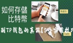 2023年如何辨别TP钱包的真假？5个实用