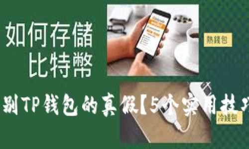 2023年如何辨别TP钱包的真假？5个实用技巧帮你识别风险