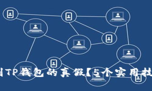 2023年如何辨别TP钱包的真假？5个实用技巧帮你识别风险