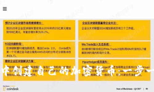 如何在TP钱包中创建自己的加密货币：一步一步的详细指南