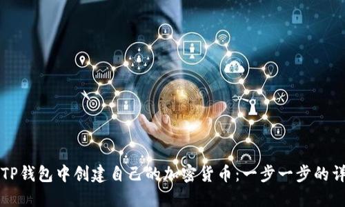 如何在TP钱包中创建自己的加密货币：一步一步的详细指南