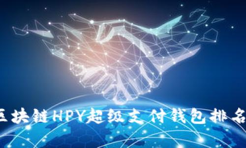 2023年区块链HPY超级支付钱包排名及其分析
