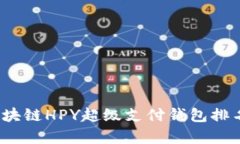 2023年区块链HPY超级支付钱包排名及其