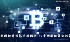2023年创识科技数字钱包使用指南：1