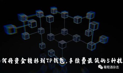 如何将资金转移到TP钱包，手续费最低的5种技巧