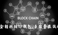如何将资金转移到TP钱包，手续费最低