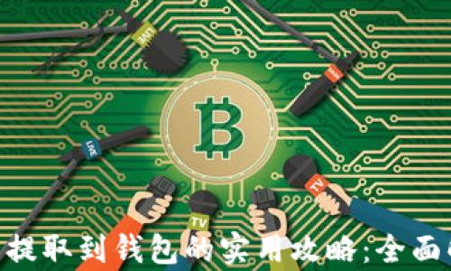 
2023年数字货币提取到钱包的实用攻略：全面解析6个关键步骤