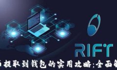 2023年数字货币提取到钱包的实用攻略