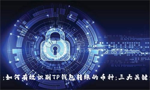 题目：如何有效识别TP钱包转账的币种：三大关键步骤