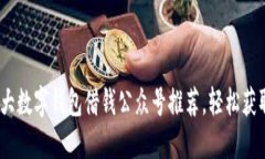 2023年十大数字钱包借钱公众号推荐，