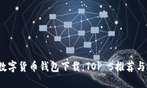 2023年最佳数字货币钱包下载：TOP 5推荐与安全使用指南